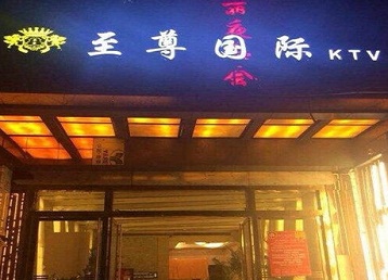 玛多哪个KTV真空陪酒妹子服务好-至尊国际KTV消费价格服务点评