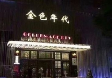 玛多KTV陪唱公主哪家最便宜-金色年代KTV便宜消费点评