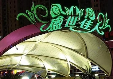 玛多那个真空ktv陪酒玩的开-英皇国际KTV消费价格点评